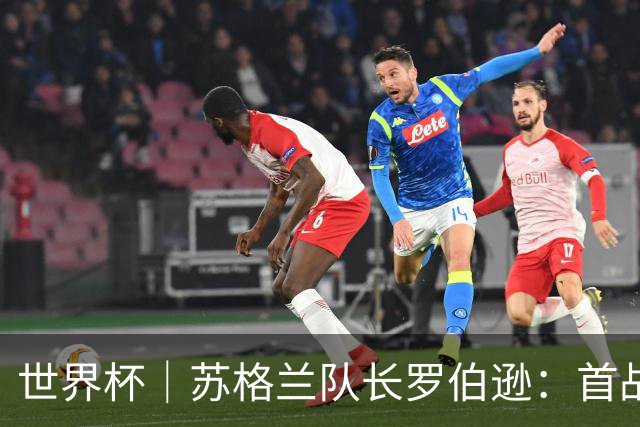 世界杯｜苏格兰队长罗伯逊：首战海地不能掉以轻心
