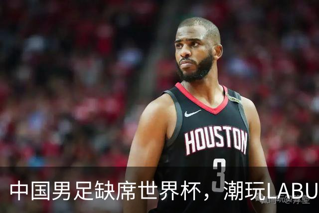 中国男足缺席世界杯，潮玩LABUBU和裁判马宁却成网友眼中“最强首发”？