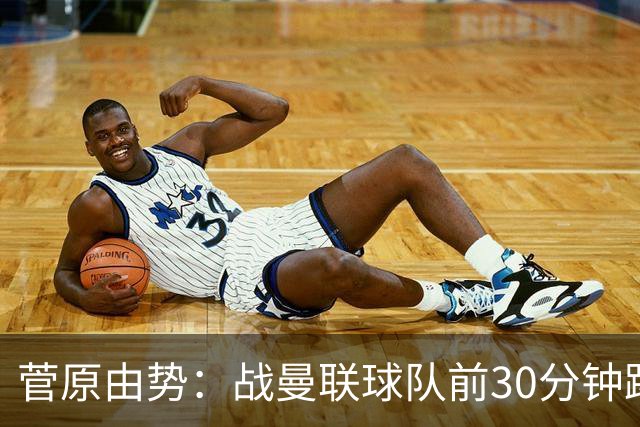 菅原由势：战曼联球队前30分钟踢得很好 本可领先