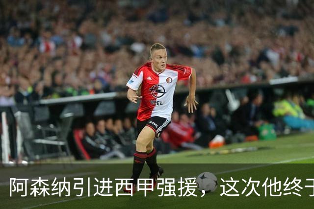阿森纳引进西甲强援，这次他终于愿意来英超了？
