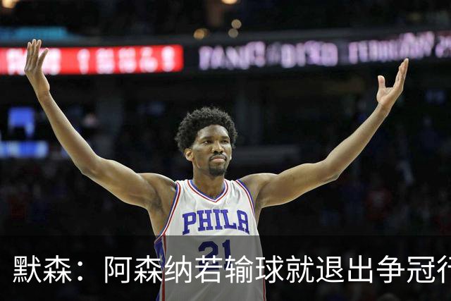 默森：阿森纳若输球就退出争冠行列 本场极其重要