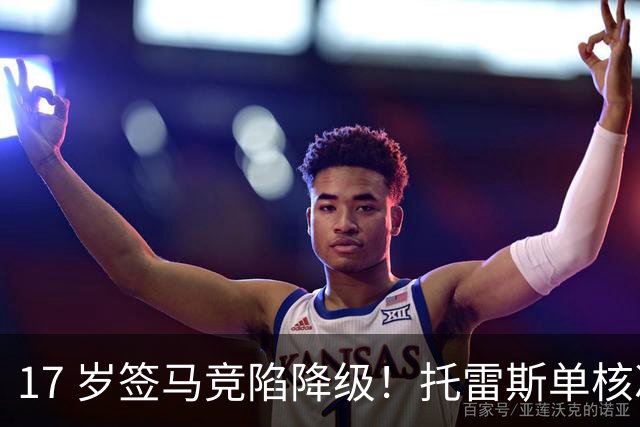17 岁签马竞陷降级！托雷斯单核冲西甲，这段往事为何戳中球迷？